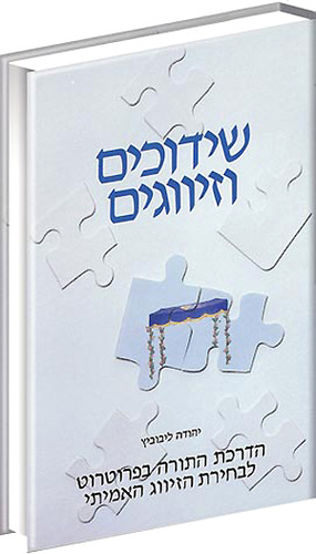 שידוכים וזיווגים