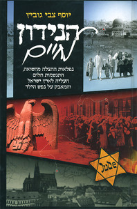 הנידון לחיים