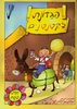 הגדונת לקטנטנים 