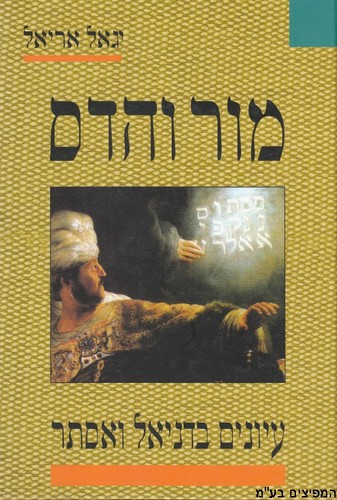 מור והדס