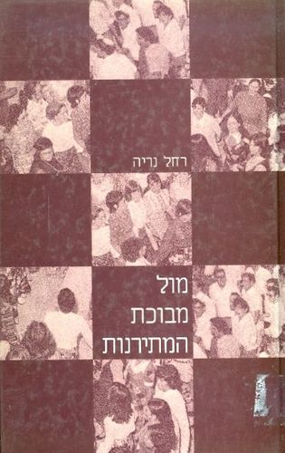 מול מבוכת המתירנות