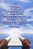 מול אתגרי התקופה