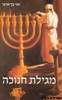 מגילת חנוכה
