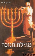 מגילת חנוכה
