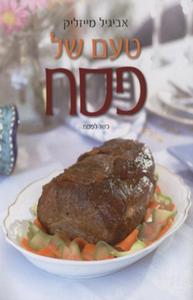 טעם של פסח