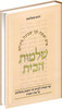 שלמות הבית