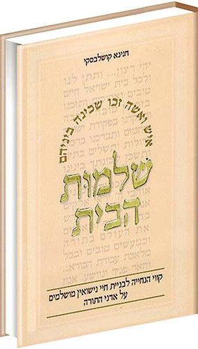 שלמות הבית