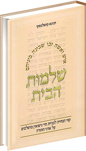 שלמות הבית