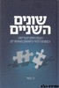 שונים השניים