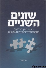 שונים השניים