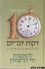 10 דקות יום יום