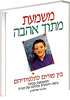 משמעת מתוך אהבה-בין מורים לתלמידיהם