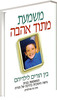 משמעת מתוך אהבה-בין הורים לילדיהם