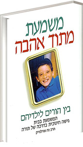 משמעת מתוך אהבה-בין הורים לילדיהם