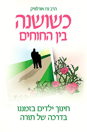 כשושנה בין החוחים
