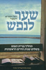 שער לנפש