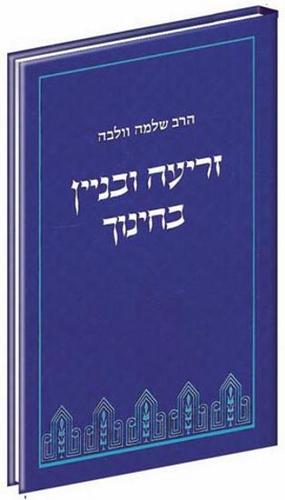 זריעה ובניין בחינוך