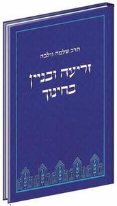 זריעה ובניין בחינוך