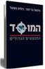 המוסד המבצעים הגדולים