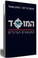 המוסד המבצעים הגדולים