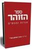 ספר הזוהר