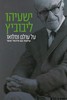 ישעיהו ליבוביץ' על עולם ומלואו