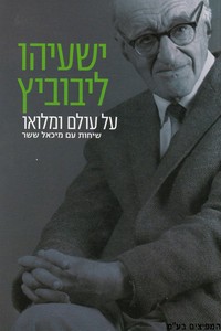 ישעיהו ליבוביץ' על עולם ומלואו