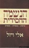 הנשמה החסידית