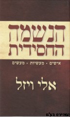 הנשמה החסידית