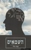 השמאים