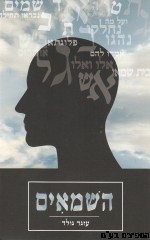 השמאים
