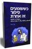 כששומעים סיפור זה אחרת