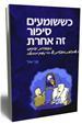 כששומעים סיפור זה אחרת
