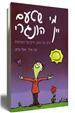 מי שטעם יין הונגרי
