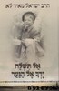 אל תשלח ידך אל הנער