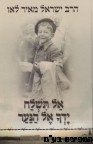 אל תשלח ידך אל הנער