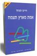 אמת מארץ תצמח