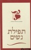 תפילת נשים