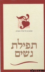 תפילת נשים
