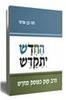 החדש יתקדש