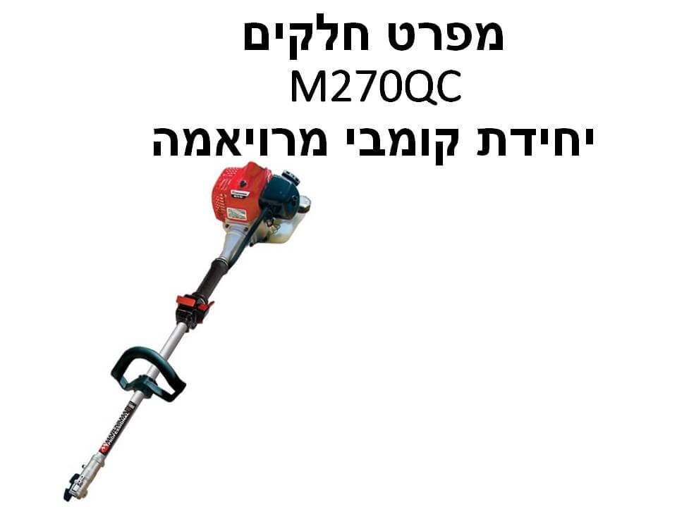 יחידת קומבי מרויאמה M270QC - מפרט חלקים