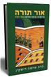 אור תורה ויקרא