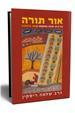 אור תורה בראשית