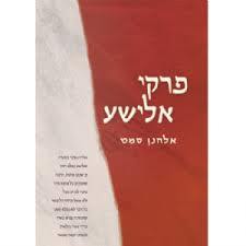 פרקי אלישע