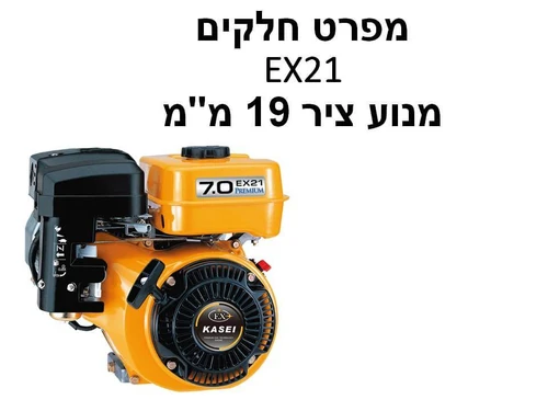 מנוע EX21 ציר 19 מ