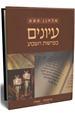 עיונים בפרשות השבוע סדרה ראשונה