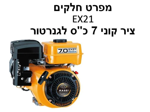 מנוע EX21 ציר קוני 7 כ