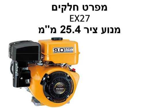 מנוע EX27 ציר 25.4 מ