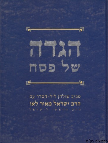 הגדה לפסח הרב לאו