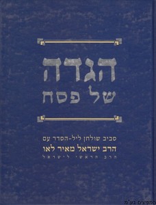 הגדה לפסח הרב לאו